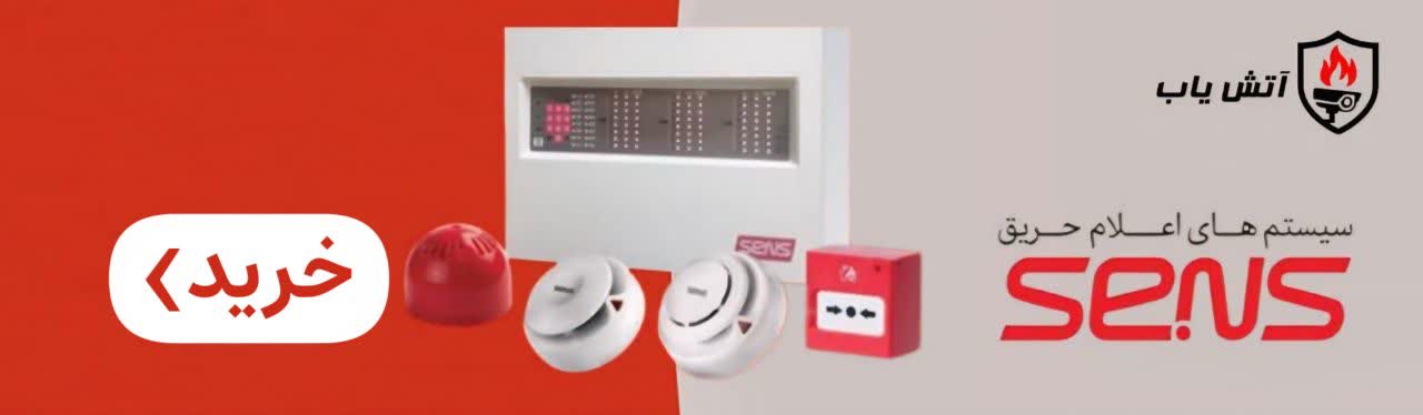 سیستم اعلام حریق سنس