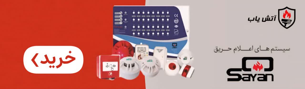 سیستم اعلام حریق سایان
