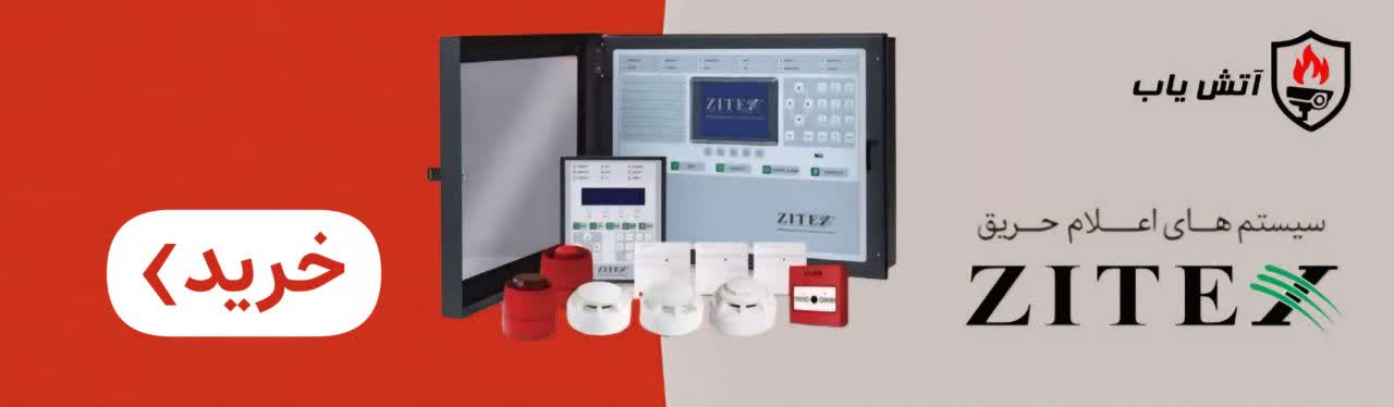 سیستم اعلام حریق زیتکس