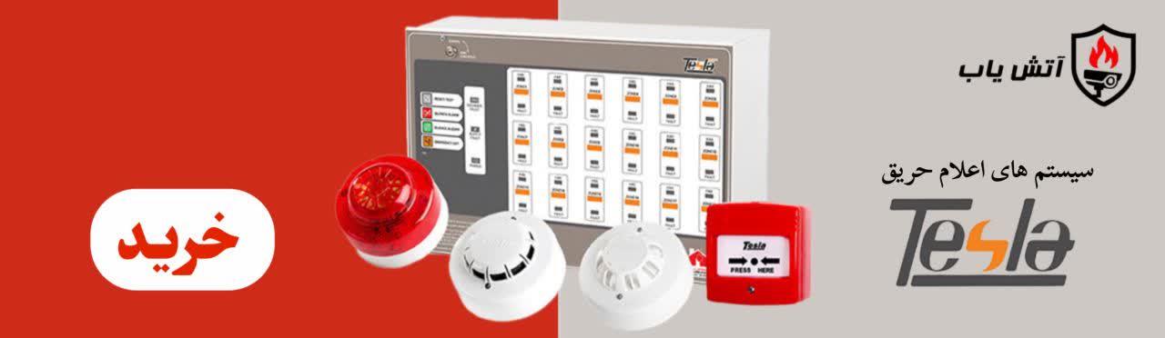 سیستم اعلام حریق تسلا