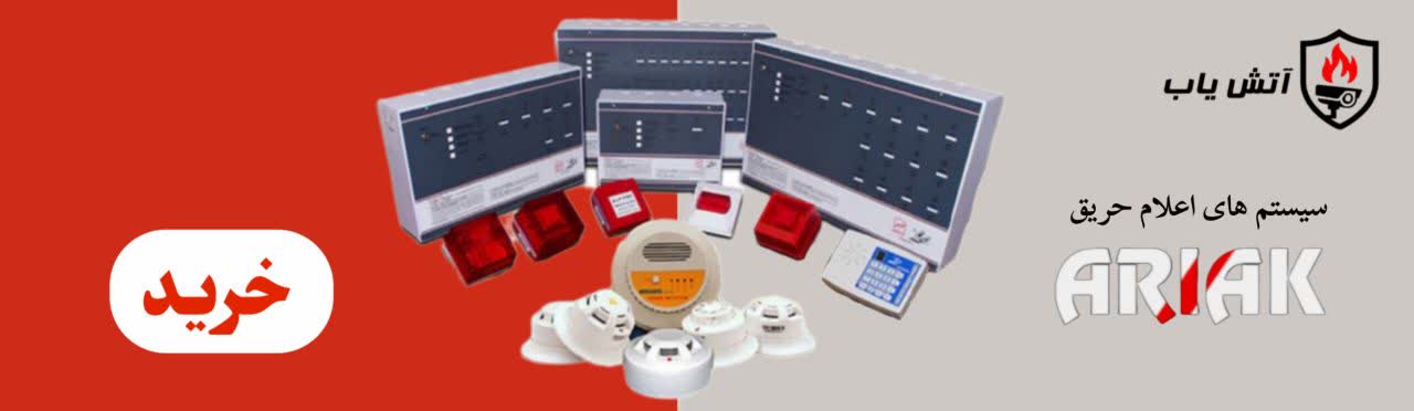 سیستم اعلام حریق آریاک