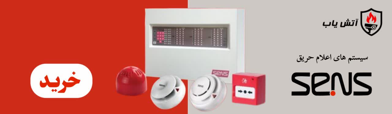 سیستم اعلام حریق سنس