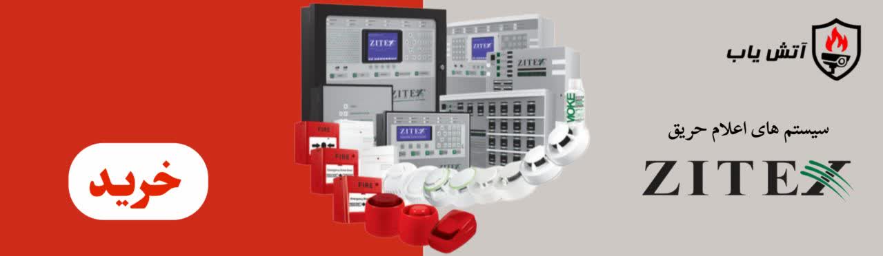سیستم اعلام حریق زیتکس