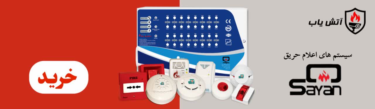 سیستم اعلام حریق سایان