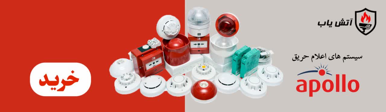 سیستم اعلام حریق آپولو