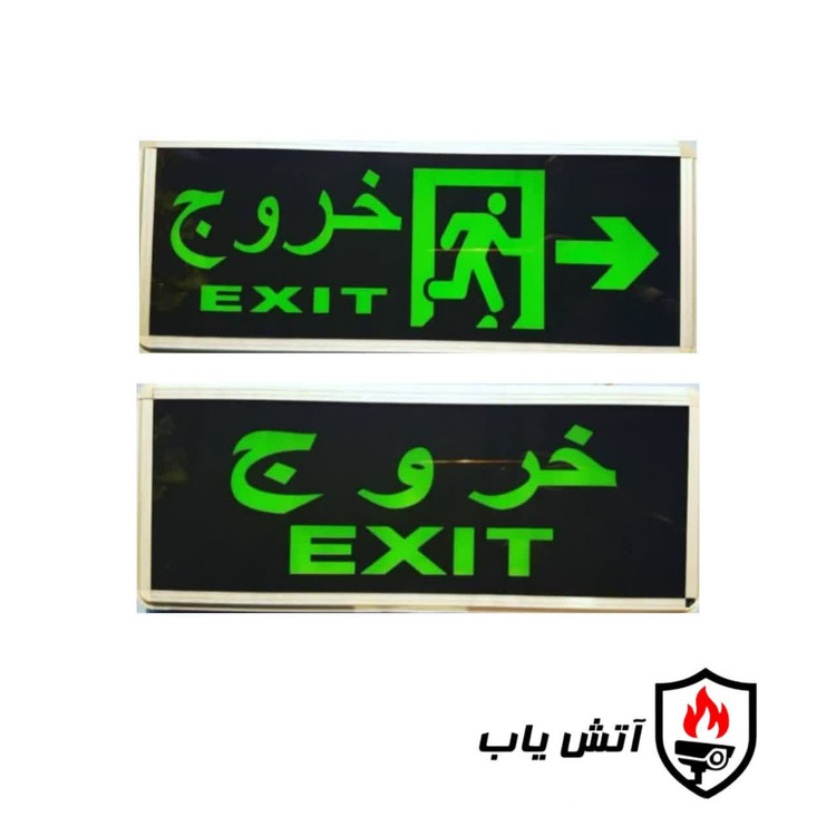 چراغ خروج شارژی